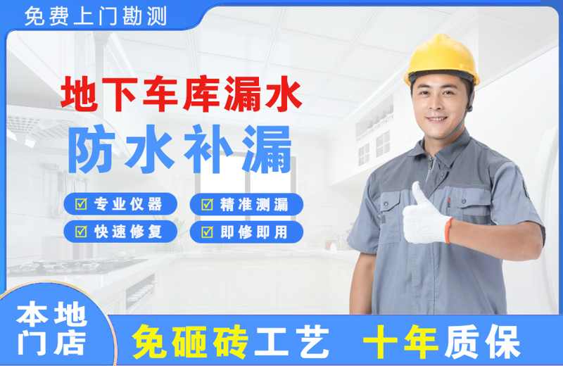 怀宁地下车库漏水维修